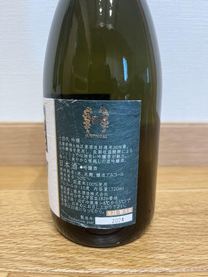 十四代　吟撰　吟醸酒　日本酒　720ml