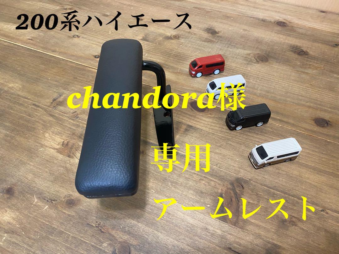 ハイエース200系 S-GL用 ウルトラスエードアームレスト (運転席