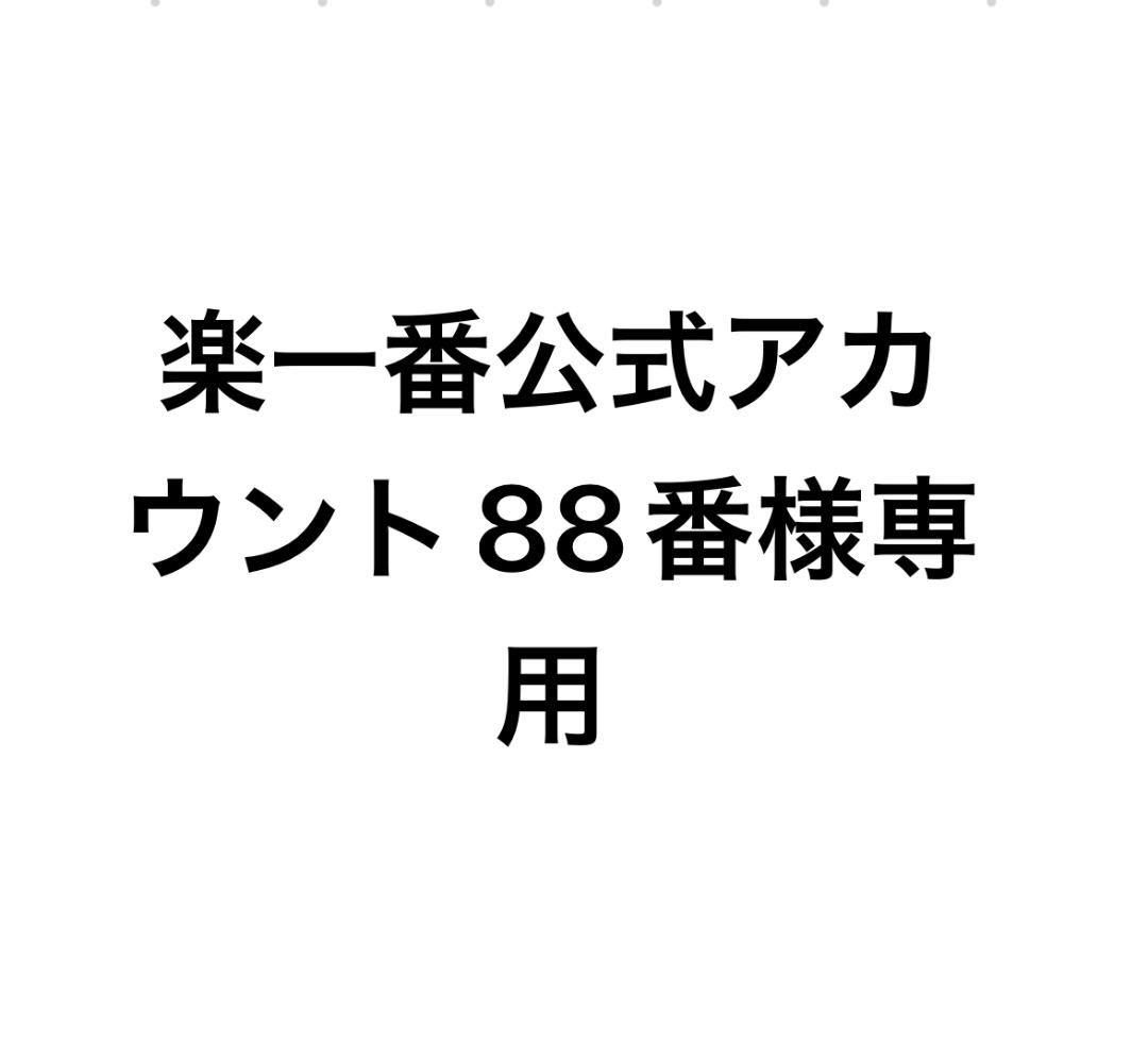 楽1番公式アカウント88 楽一番公式アカウント88番様専用 - メルカリ