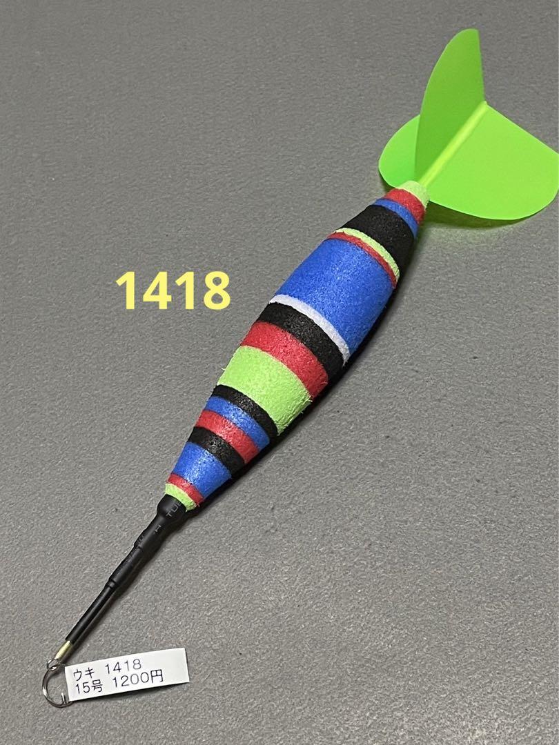 ウキ　1418 15号 カゴ釣り遠投ウキ 1,200円　お値下げ➡︎1,050円