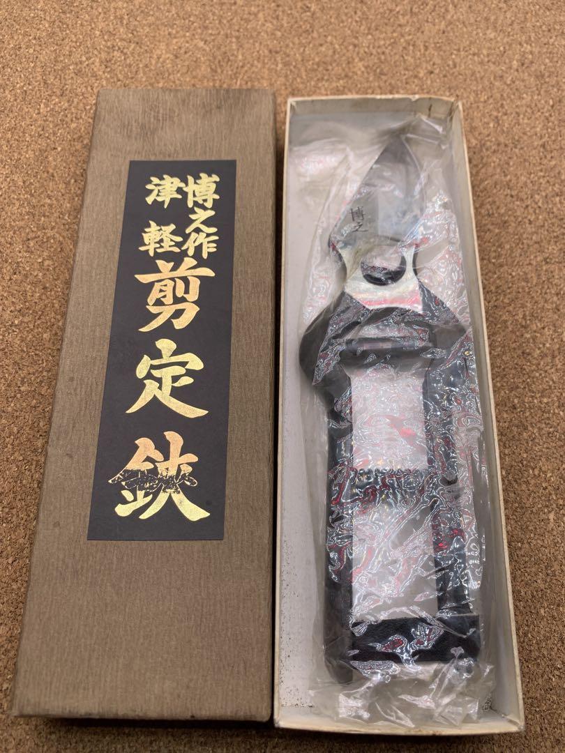博之作　津軽剪定鋏　未使用長期保管品