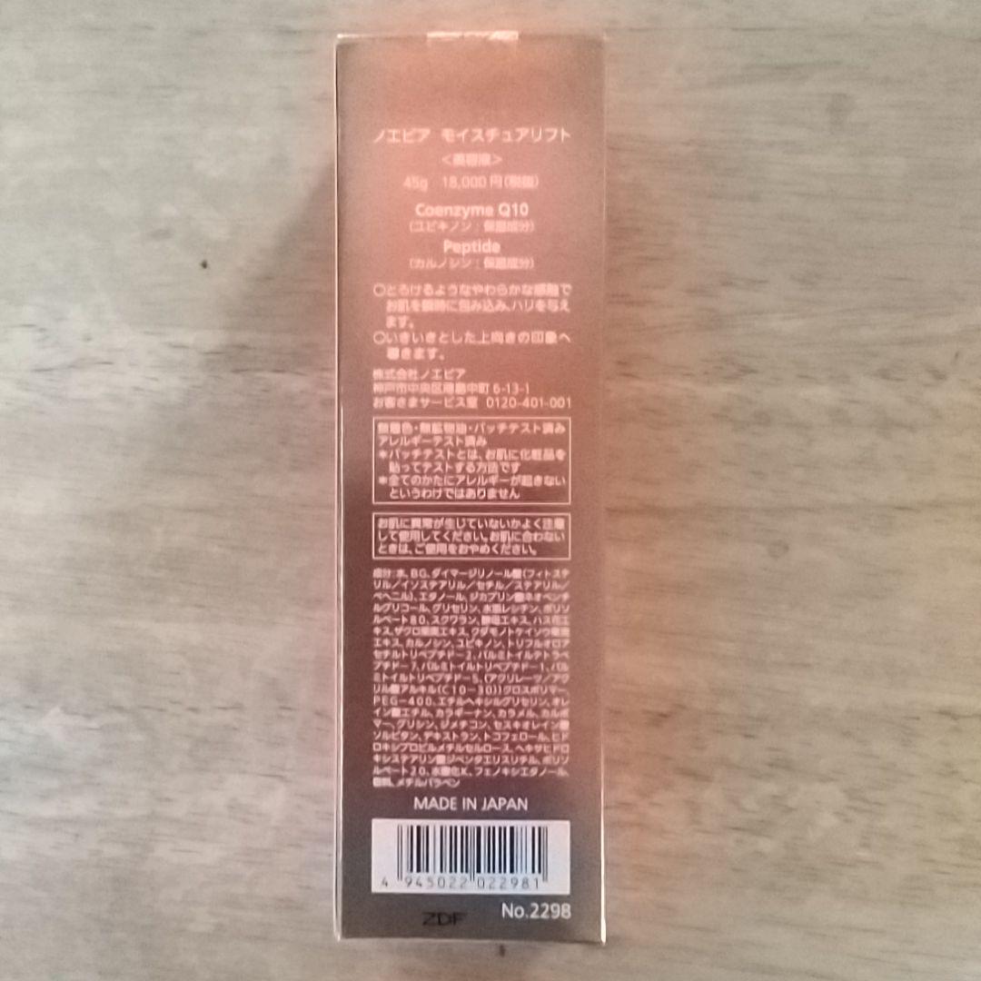 ノエビア モイスチュアリフト 45g