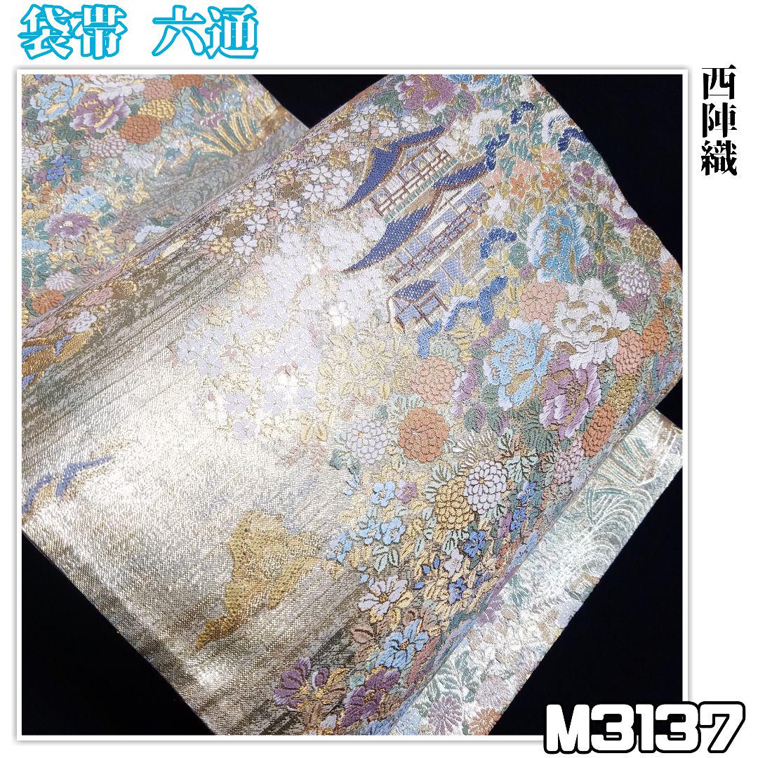 M3137【着物と帯 京月花】■お仕立て上がり金閣寺に花模様西陣織正絹袋帯六通■