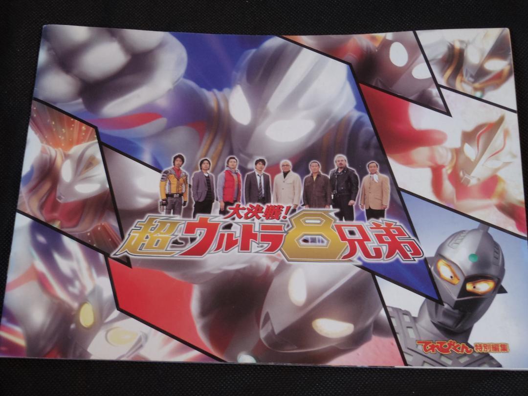 超ウルトラ8兄弟 パンフレット 入場者特典 ミニフィルムつき