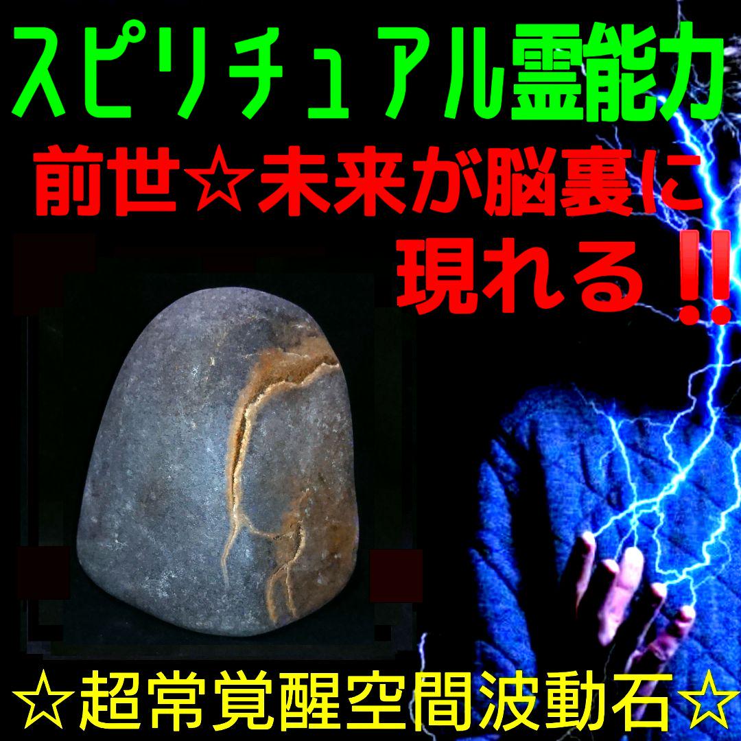 〓高次元霊能石御神体〓どなたでも簡単確実にスピリチュアル超霊能力が身に付きます！