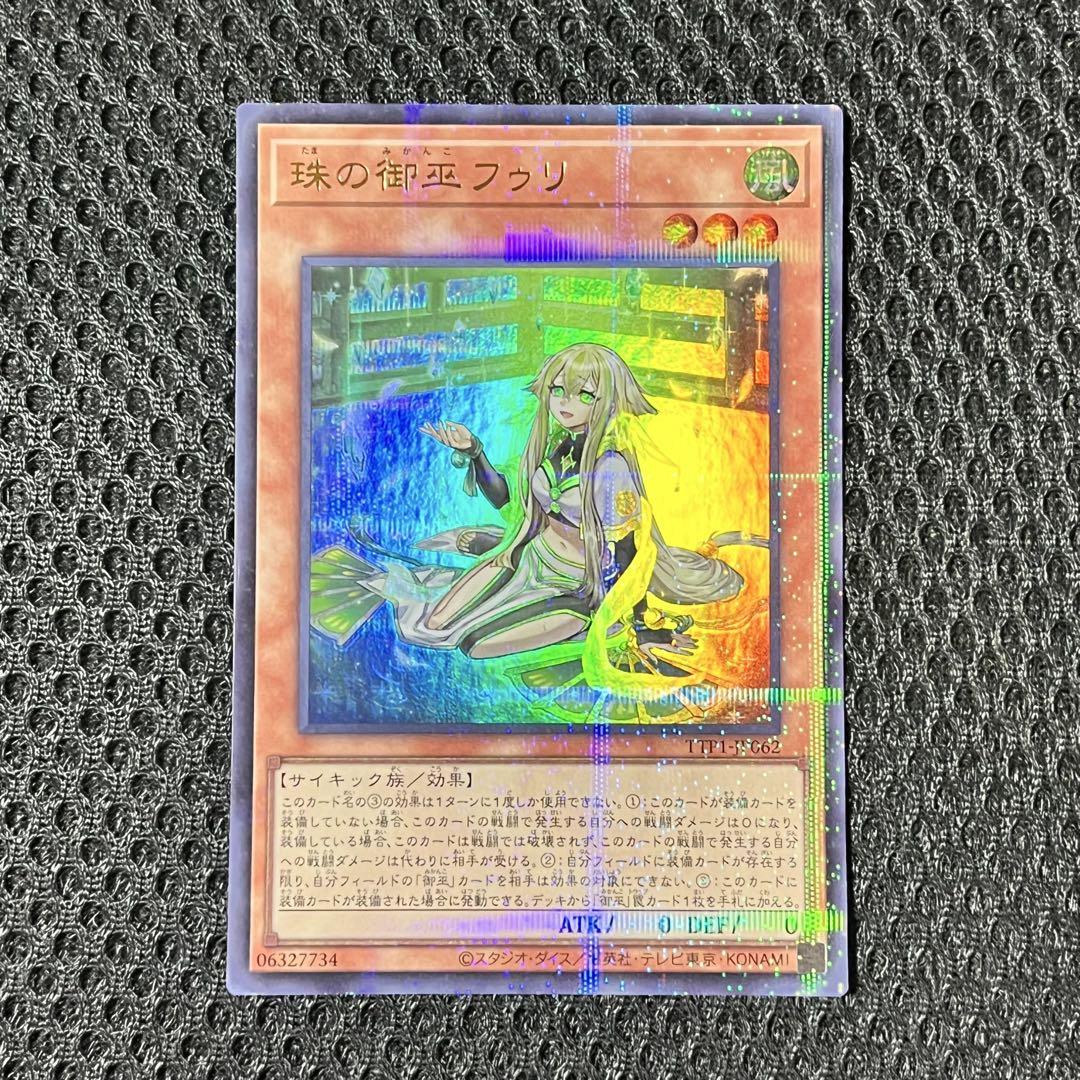 【即日発送】遊戯王☆珠の御巫フゥリ/ウルパラ