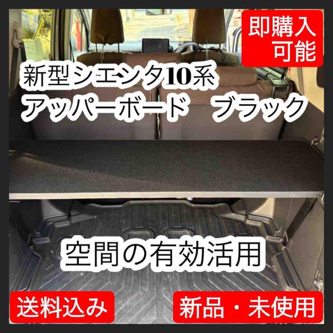 2025年 置くだけ簡単設置　シエンタ　10系　アッパーボード　ラゲージボード