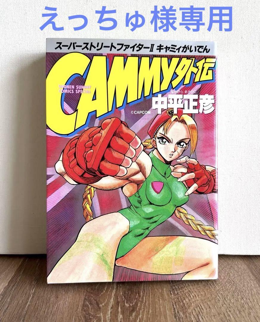 レア本 当時物マンガ スーパーストリートファイターII CAMMY外伝