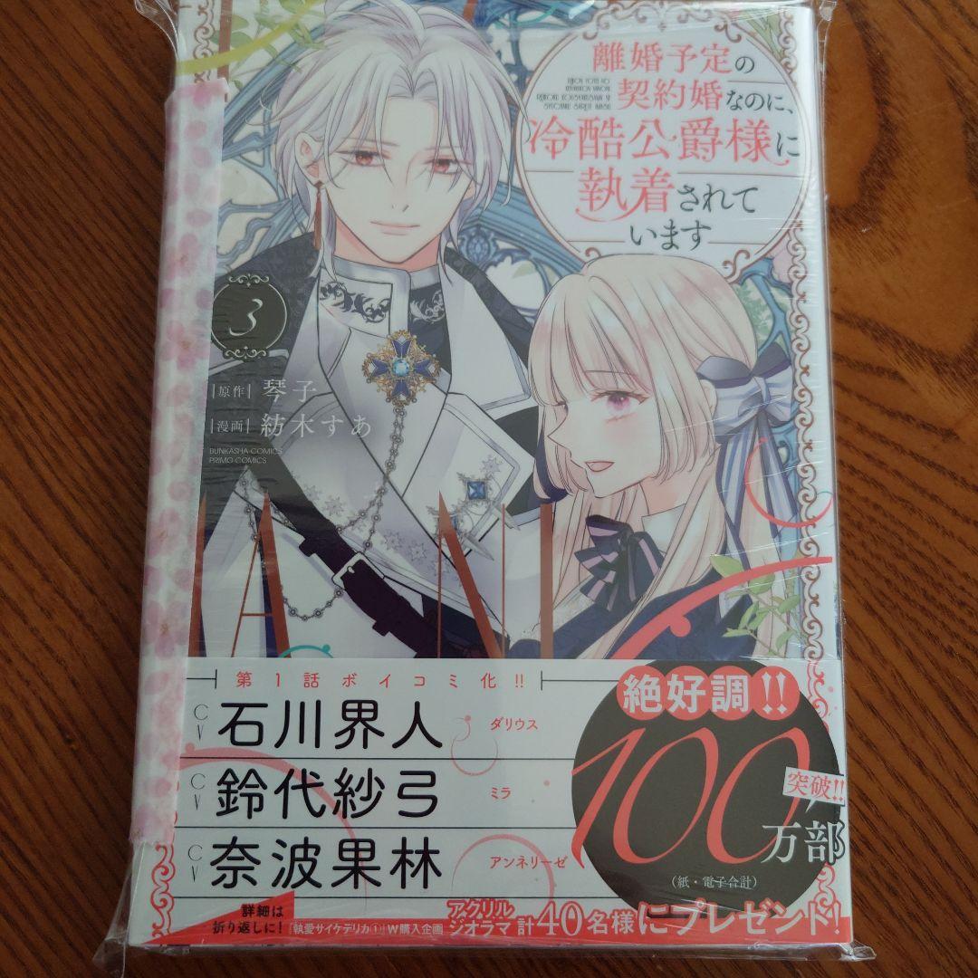 離婚予定の契約婚なのに冷酷公爵様に執着されています3巻