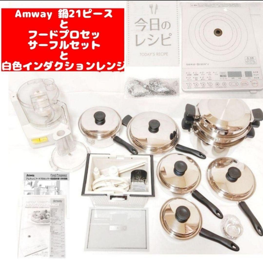 Amway 鍋 21ピースセットとフードプロセッサーとインダクションレンジ