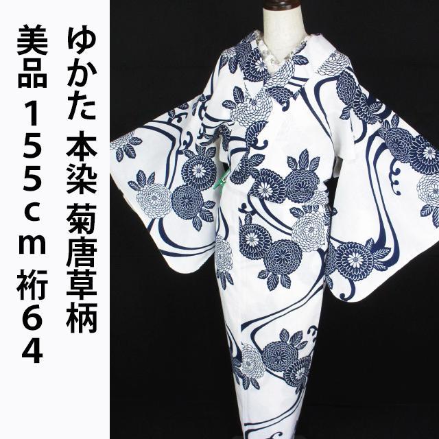 美品！本染＊菊唐草柄＊伝統美＊大人の浴衣＊ゆかた＊１５５ｃｍ＊裄６４