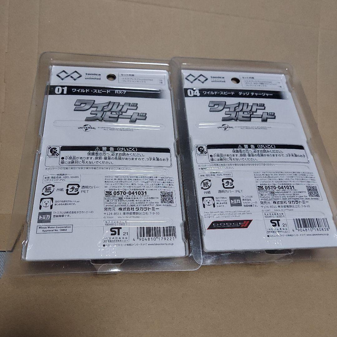 トミカプレミアムアンリミテッド 01&04 ワイルドスピード