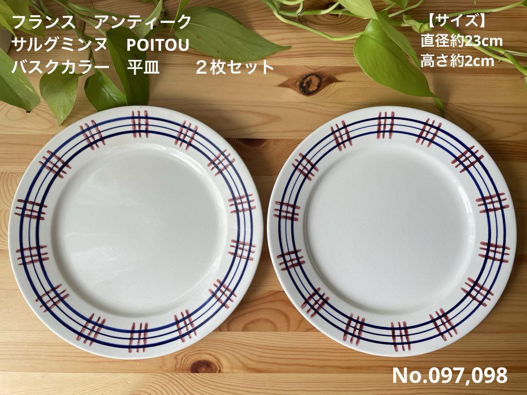 美品　サルグミンヌ　POITOU バスク　フランス　アンティーク　平皿　２枚