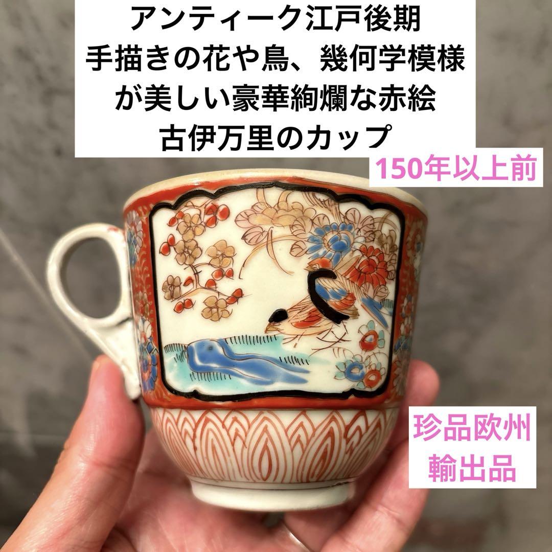 アンティーク江戸手描きの花や鳥、幾何学模様が美しい豪華絢爛な赤絵の古伊万里カップ