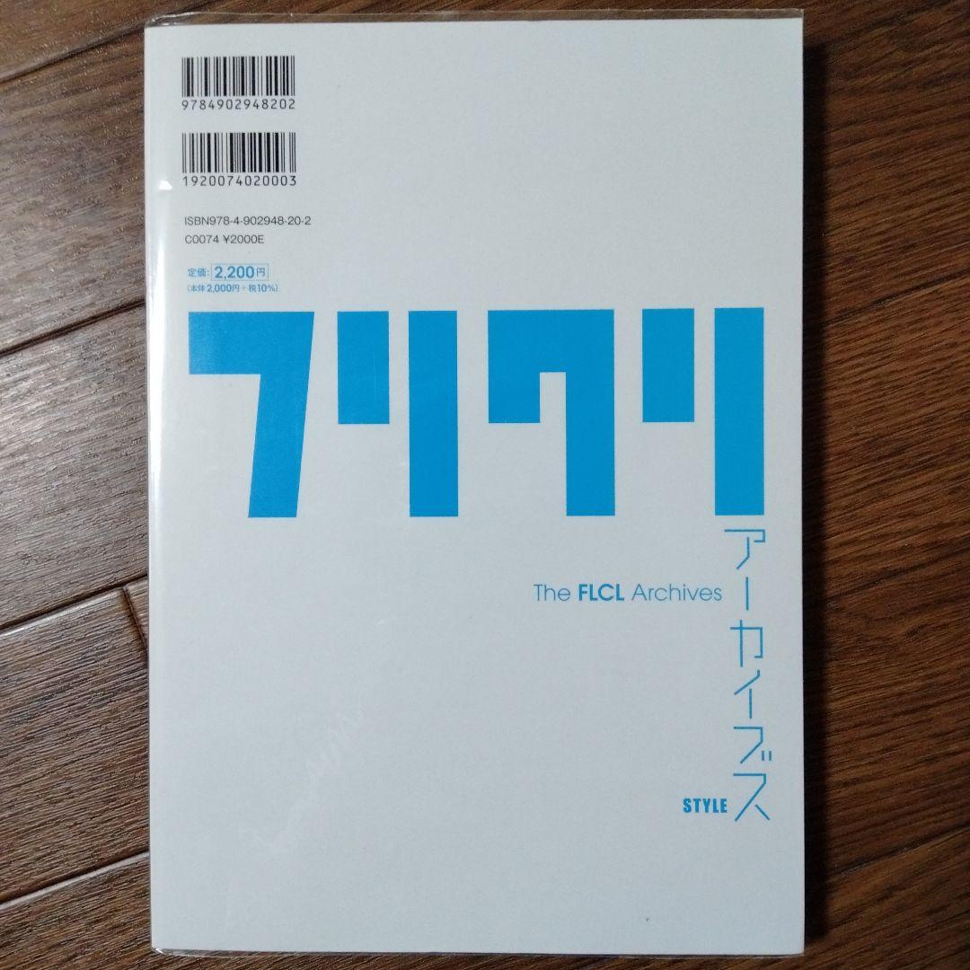 フリクリ　アーカイブス 　貞本義行 / 鶴巻和哉 / 今石洋之 Amazon.co.jp: フリクリ アーカイブス : アニメスタイル編集部: 本