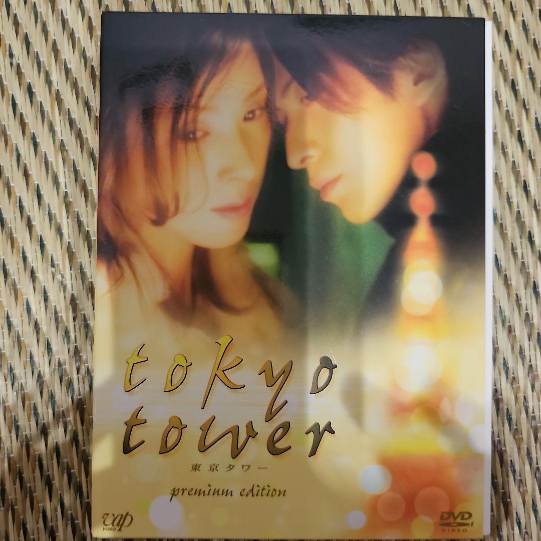 東京タワー プレミアム・エディション('04「東京タワー」製作委員会)〈初回限… 東京タワー プレミアム・エディション('04「東京タワー」製作