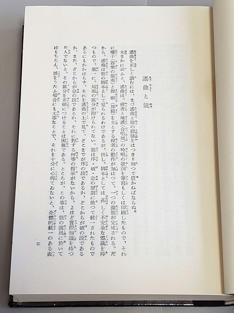 解註 謡曲全集 全６巻 全集