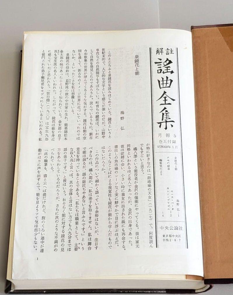 解註 謡曲全集 全６巻 全集