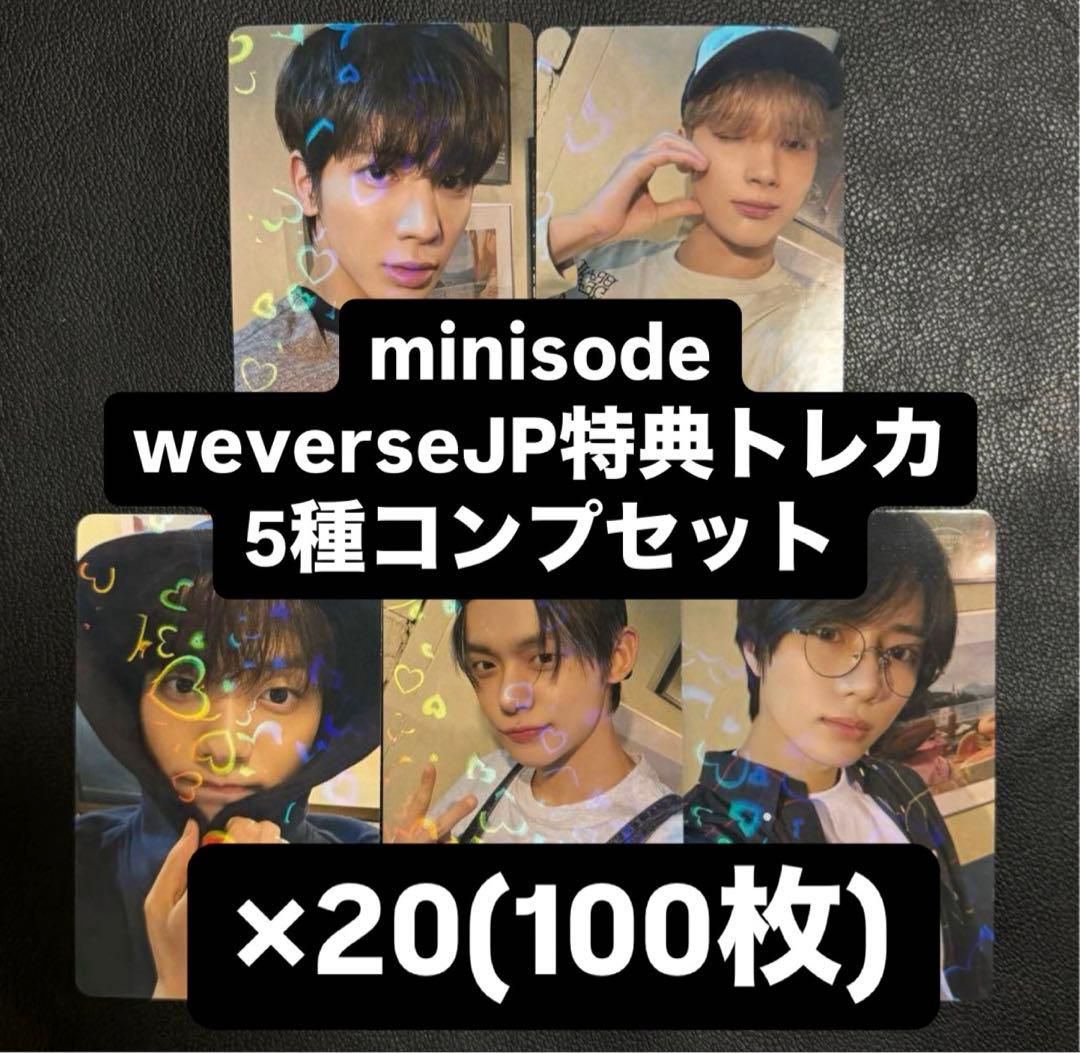 TXT minisode weverse 特典 ラキドロ トレカ 5種 ×20