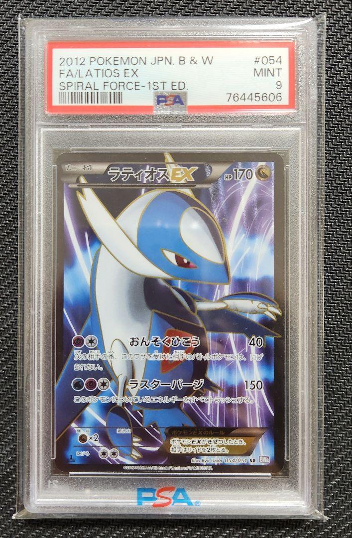 ラティオスEX SR PSA9 ラセンフォース BW