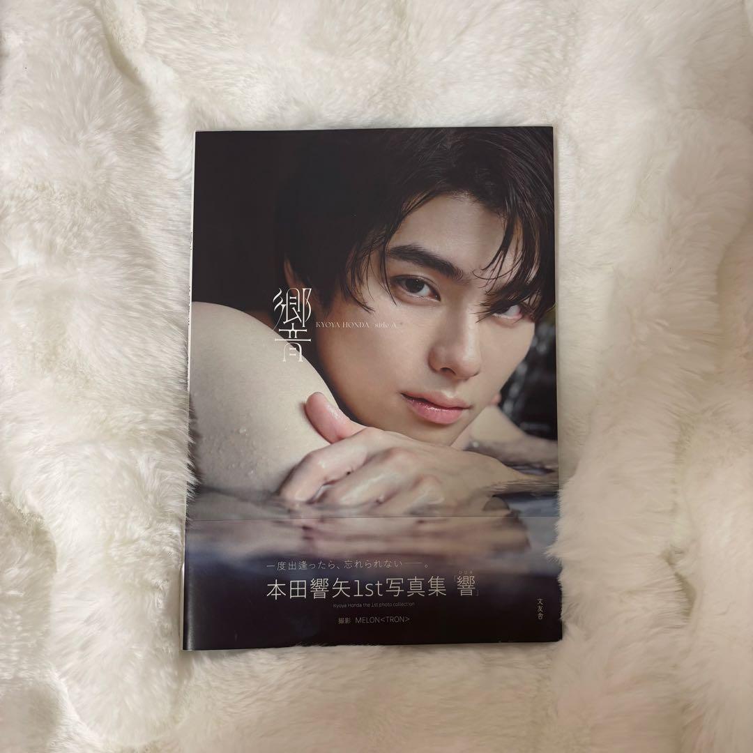 本田響矢 1st 写真集 響 - メルカリ