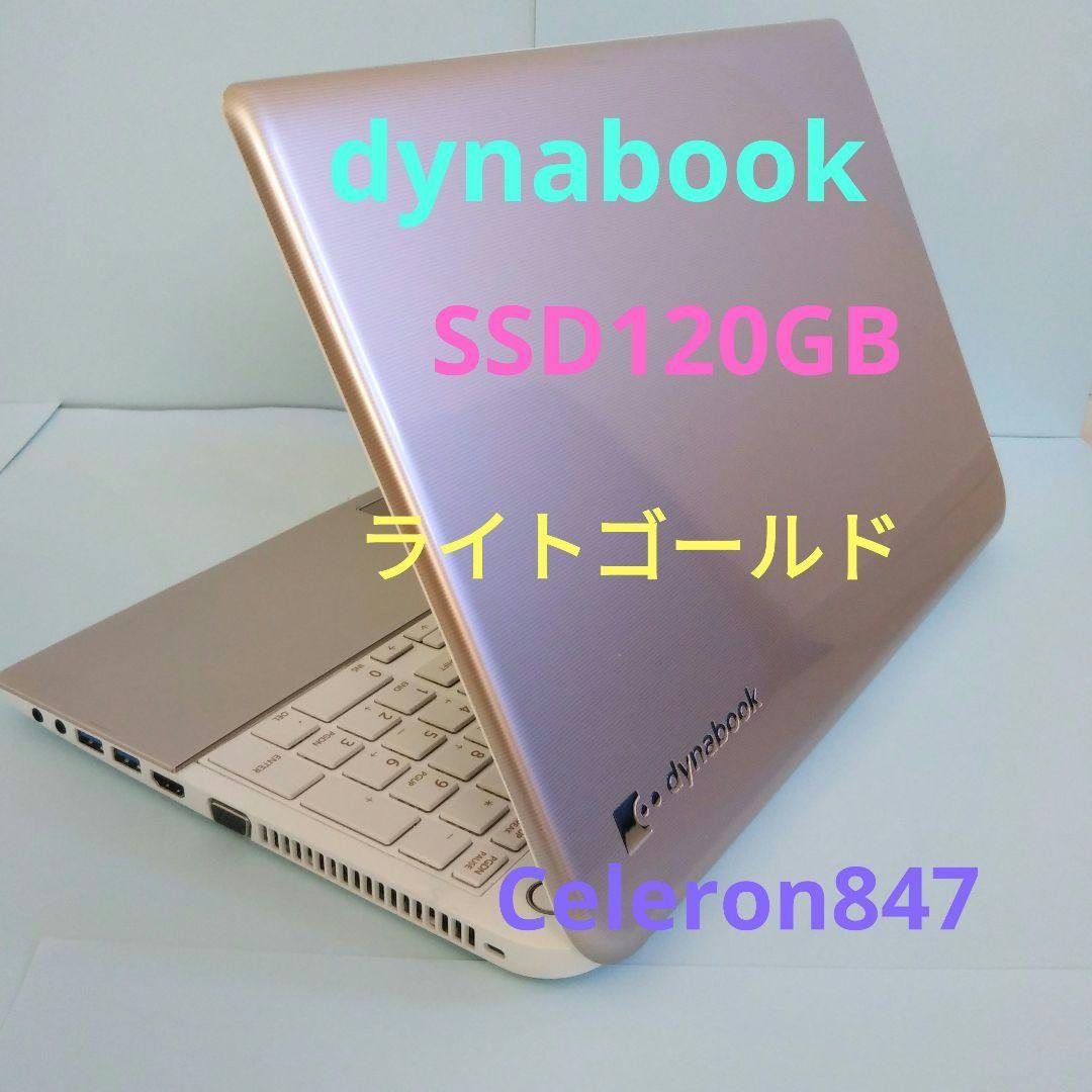 中古ノートパソコン　ダイナブック　dynabook