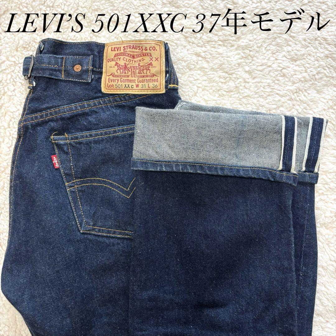 極美品】リーバイス 501XXC 1937 バレンシア W31 濃紺 LVC