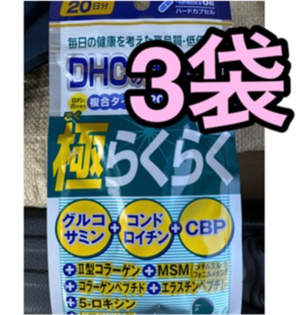 68%OFF!】 DHC 極らくらく 20日分×3袋 グルコサミン コンドロイチン CBP ディーエイチシー サプリメント yashima-sobaten.com 68%OFF!】 DHC 極らくらく 20日分×3袋 グルコサミン コンドロイチン CBP ディーエイチシー サプリメント yashima-sobaten.com