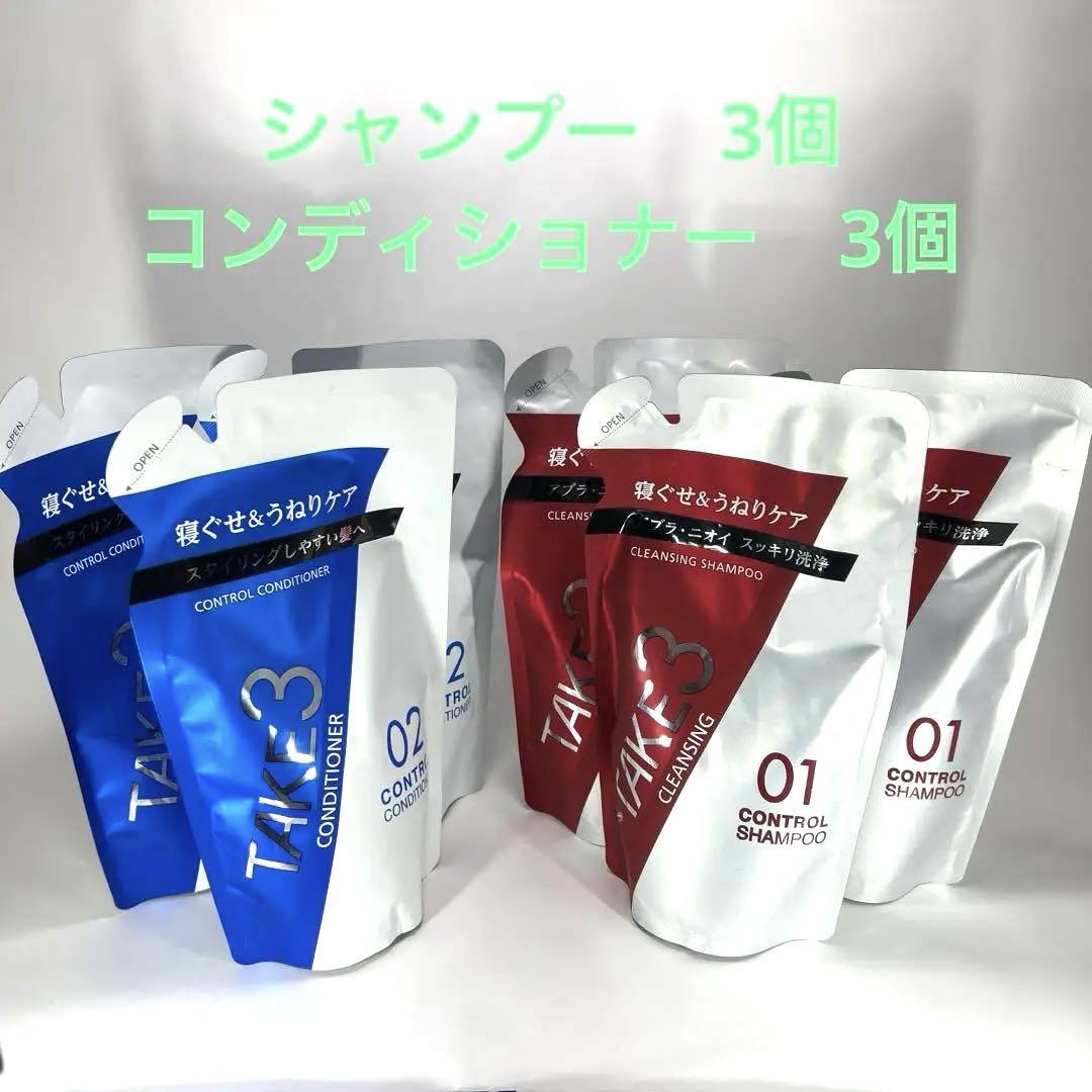 TAKE3 コントロールシャンプー 3個&コントロールコンディショナー　3個 5,202円