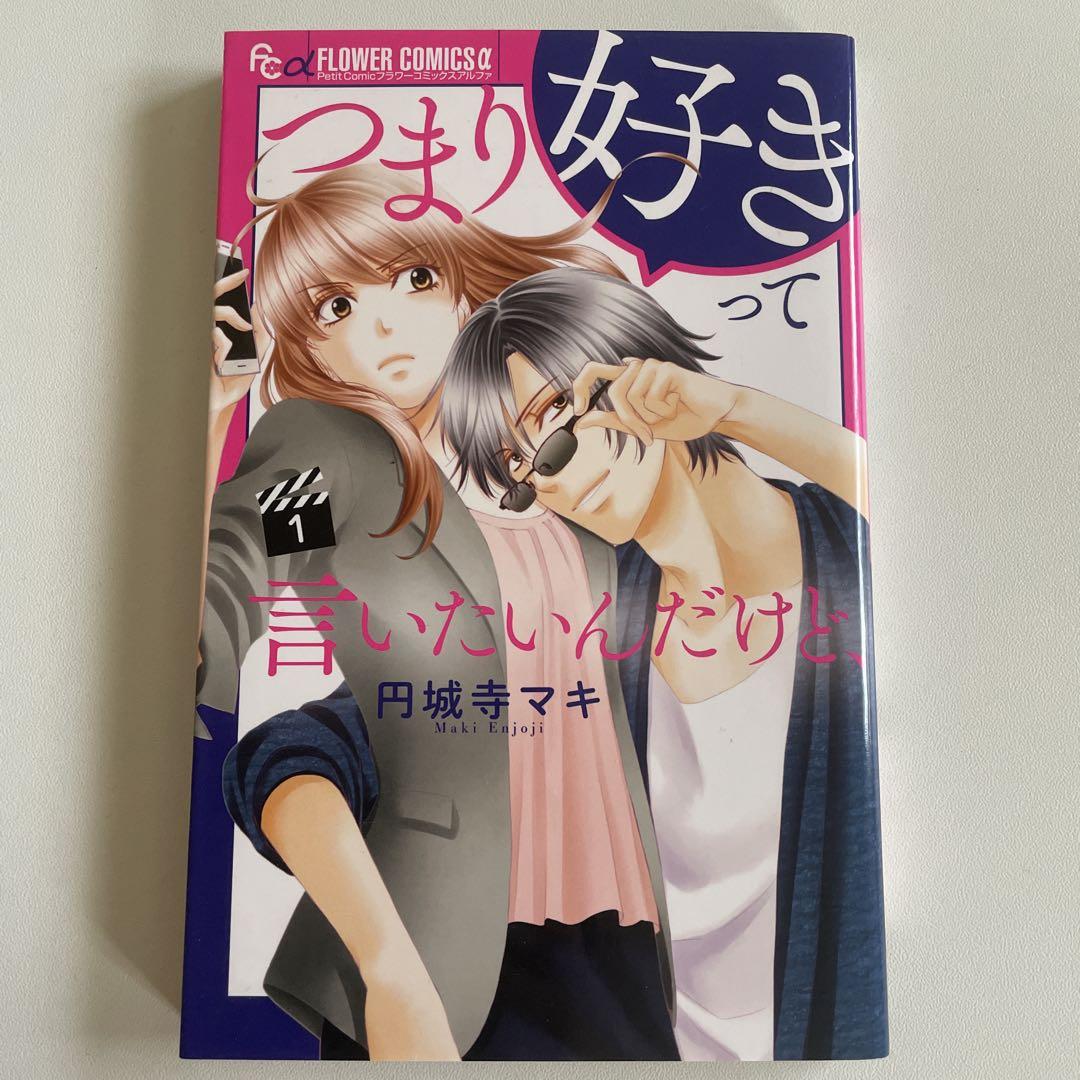 つまり好きって言いたいんだけど 1巻 - メルカリ