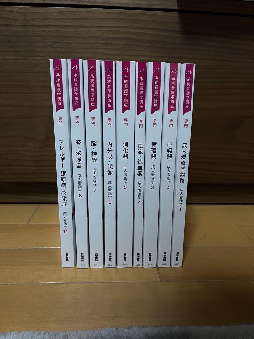 医学書院　系統看護学講座　セット