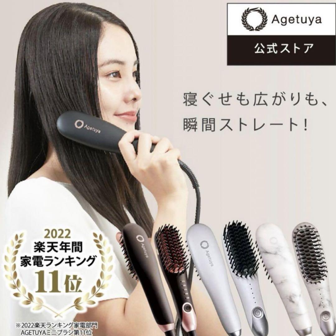 アゲツヤ ミニブラシアイロン QS-17108