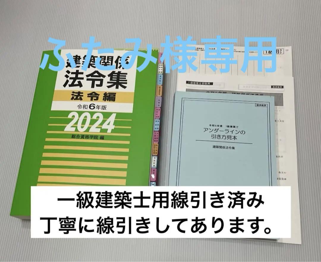 2024年版 一級建築士用法令集 （線引済み・INDEX貼付け済み）
