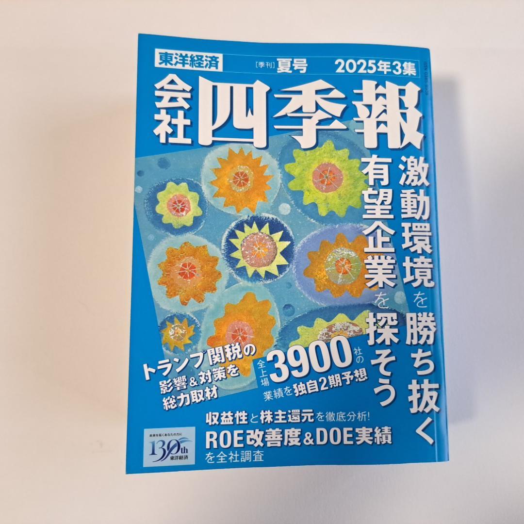 会社四季報 2016年 3集夏号 [雑誌] |本 | 通販 | Amazon