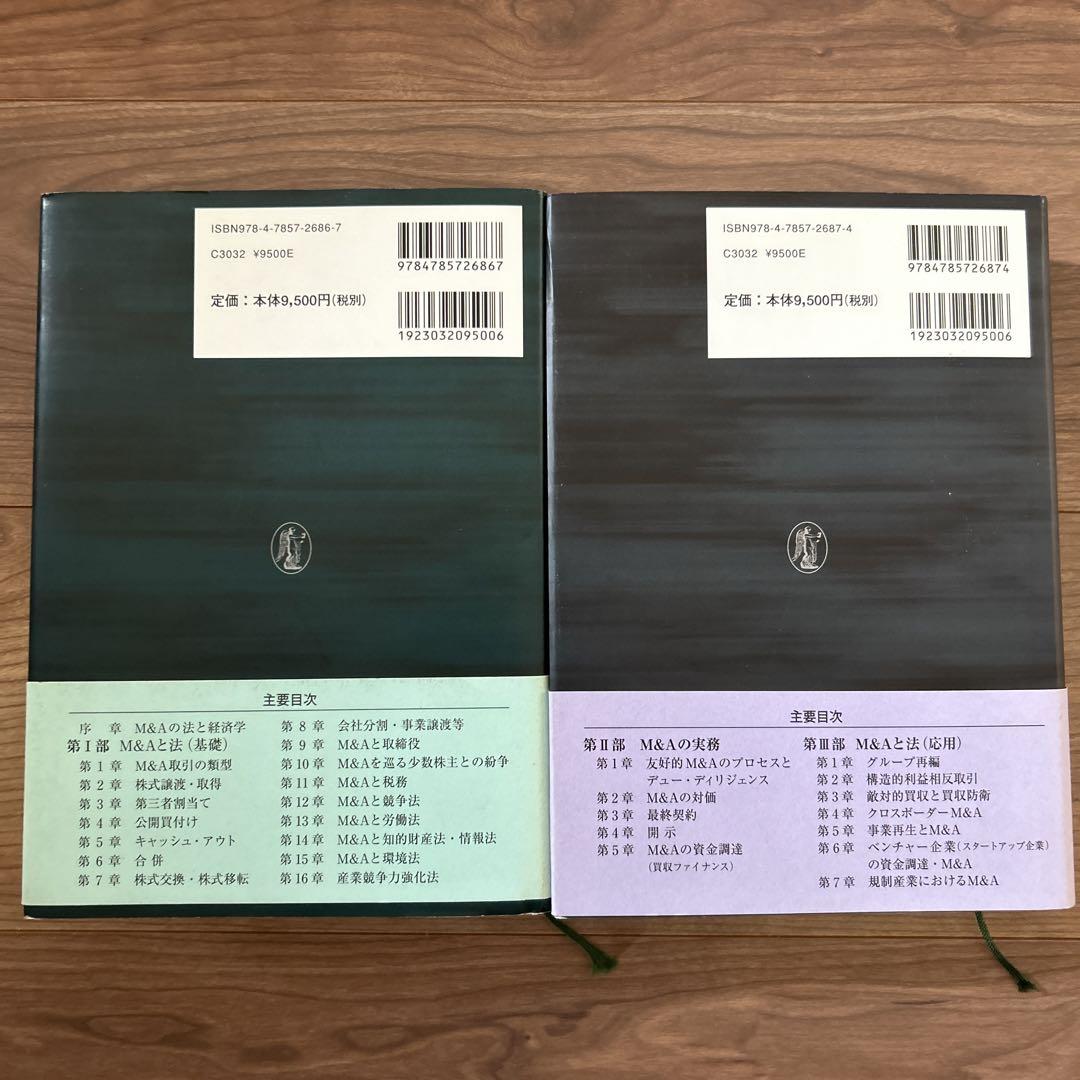 M&A法大全 上下　二巻セット