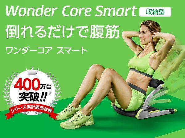 Wonder Core Smart 腹筋 トレーニング器具