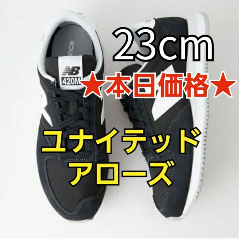 ⭐新品⭐ユナイテッドアローズ／ニューバランス スニーカー▫420 ブラック▫23