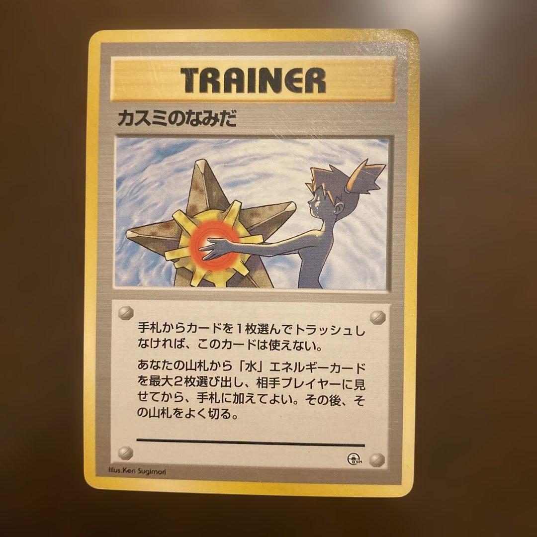 ポケモンカード カスミのなみだ 1996年