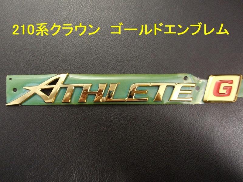 210系クラウン ゴールドエンブレム　ATHLETE G文字エンブレム