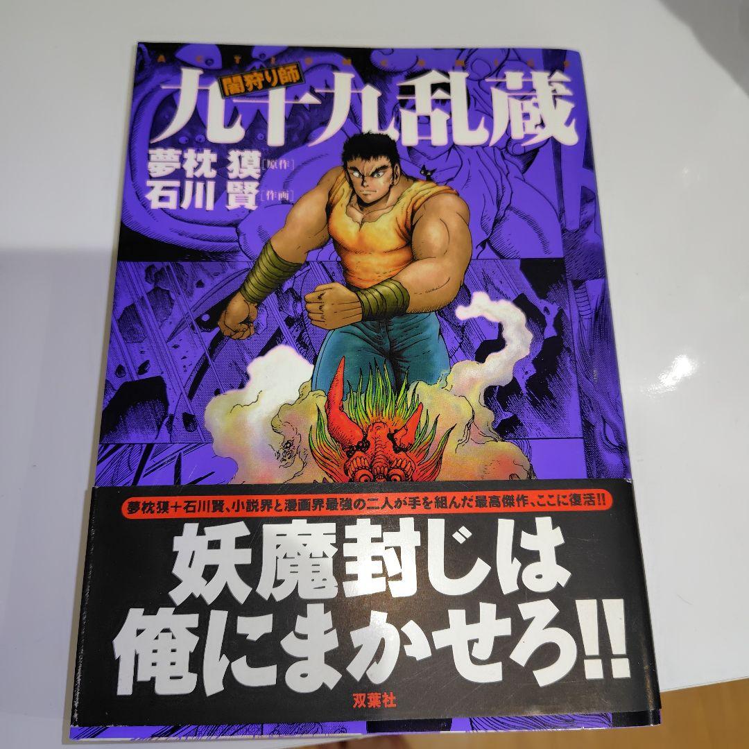 【徳間書店】闇狩り師・九十九乱蔵 / 原作・夢枕獏、作画・石川賢 : 闇狩り師 ミスター仙人 九十九乱蔵 夢枕獏／著 徳間書店