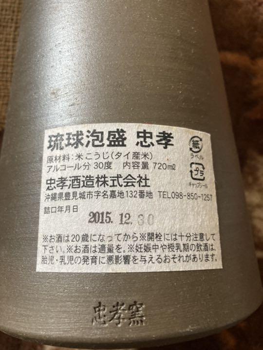 新作入荷 琉球泡盛 忠孝酒造 2016申年限定泡盛 新作入荷 琉球泡盛 忠孝酒造 2016申年限定泡盛