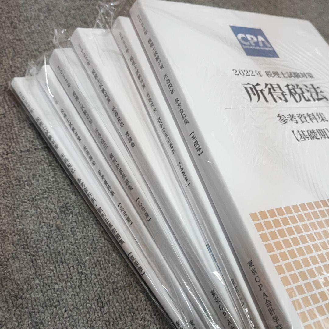 2022 法人税法 税理士講座 CPA テキスト問題集類一式【ほぼ新品】 2022 法人税法 税理士講座 CPA テキスト問題集類一式【ほぼ新品】