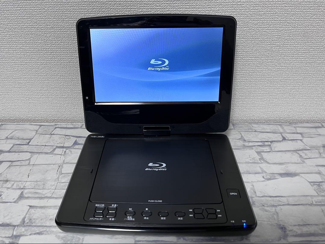 山善　9インチ　ポータブルブルーレイプレイヤー　TMB-L90
