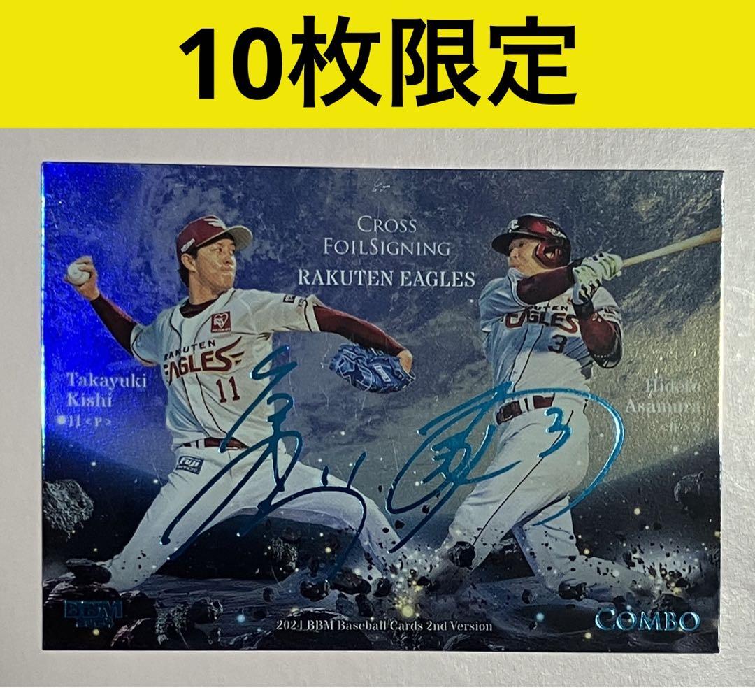 2024 BBM 2nd 楽天ゴールデンイーグルス 浅村栄斗 岸孝之 10枚限定