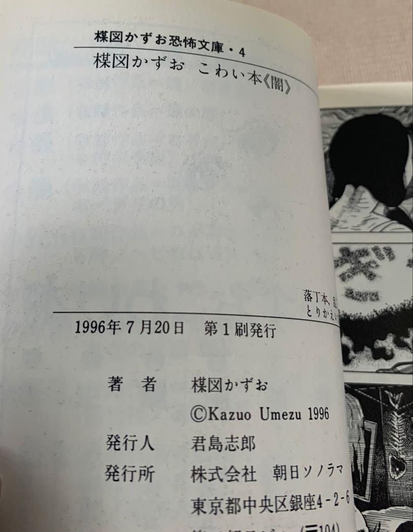 【絶版！レア】楳図かずお恐怖文庫「こわい本」朝日ソノラマ全14巻セット