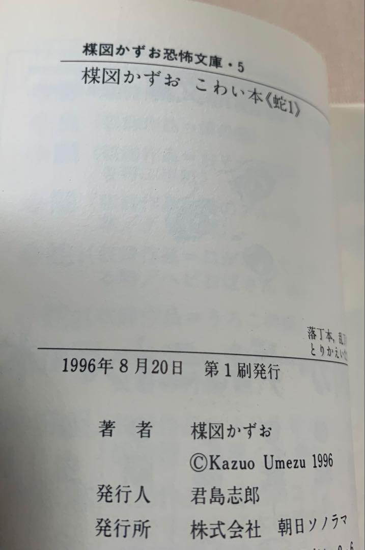 【絶版！レア】楳図かずお恐怖文庫「こわい本」朝日ソノラマ全14巻セット
