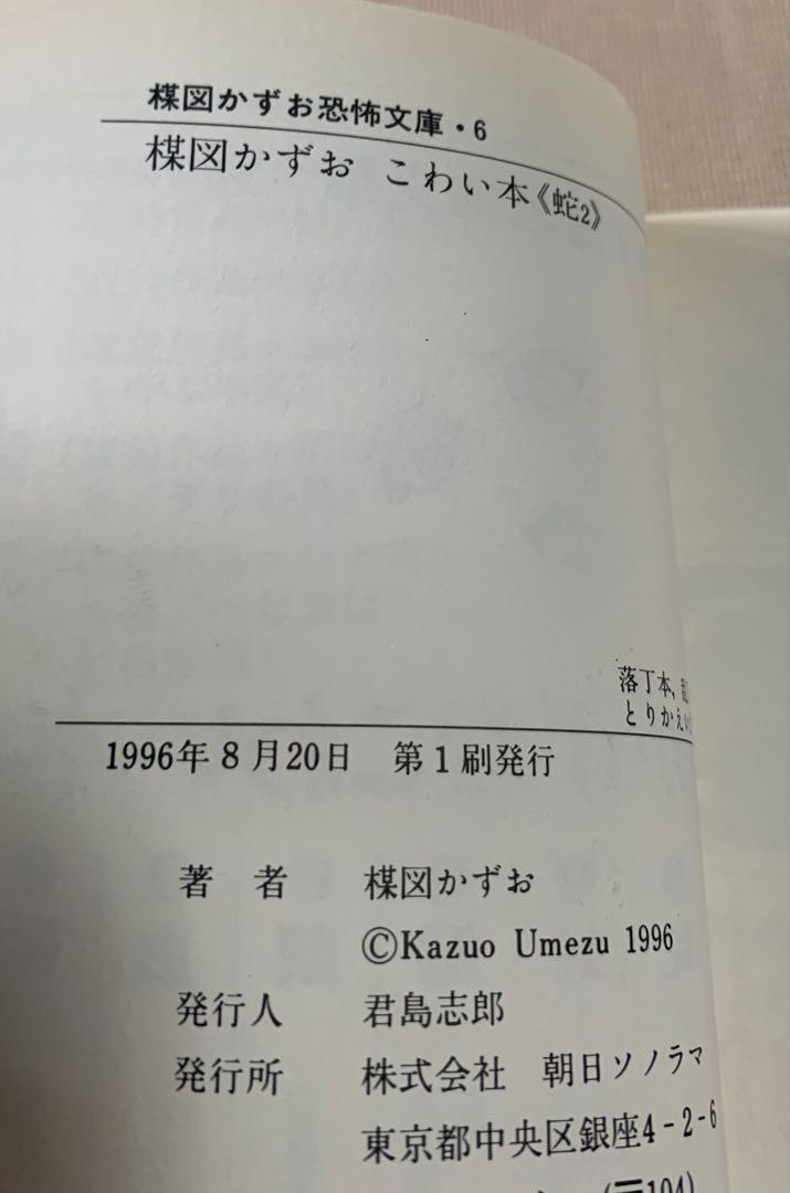【絶版！レア】楳図かずお恐怖文庫「こわい本」朝日ソノラマ全14巻セット