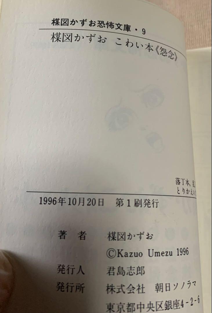 【絶版！レア】楳図かずお恐怖文庫「こわい本」朝日ソノラマ全14巻セット