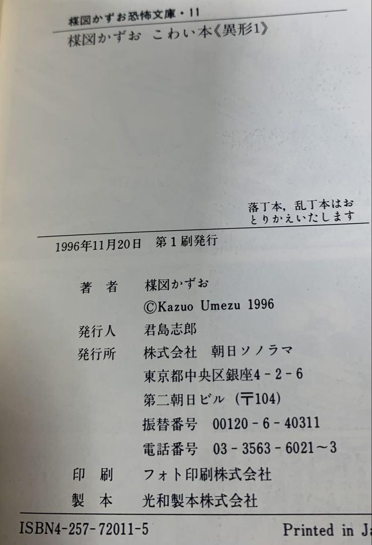 【絶版！レア】楳図かずお恐怖文庫「こわい本」朝日ソノラマ全14巻セット