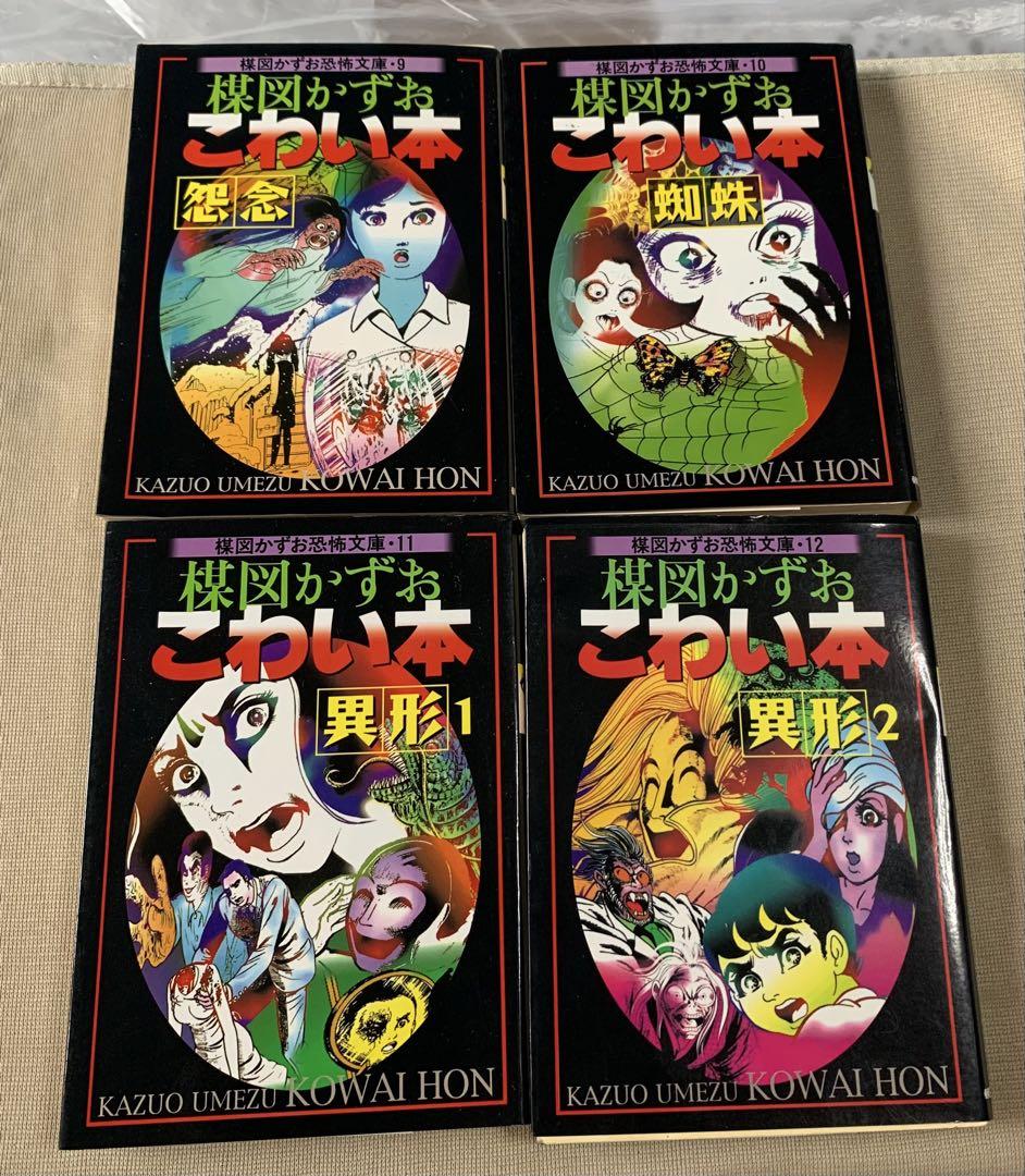 【絶版！レア】楳図かずお恐怖文庫「こわい本」朝日ソノラマ全14巻セット